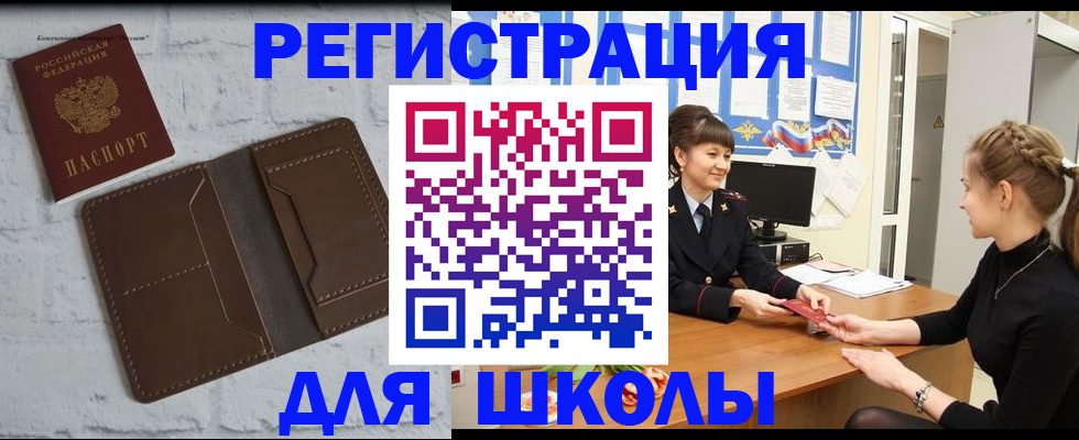 временная регистрация для школы в Новоузенске